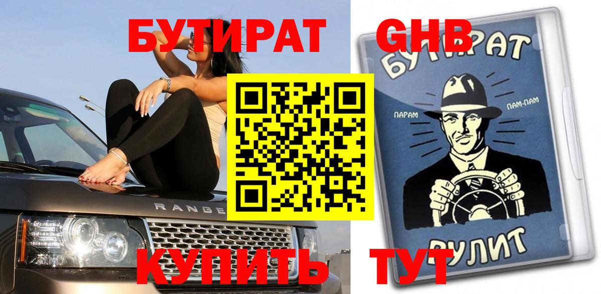 БУТИРАТ  Вход с VPN  Вологда  Бутират Butirat 