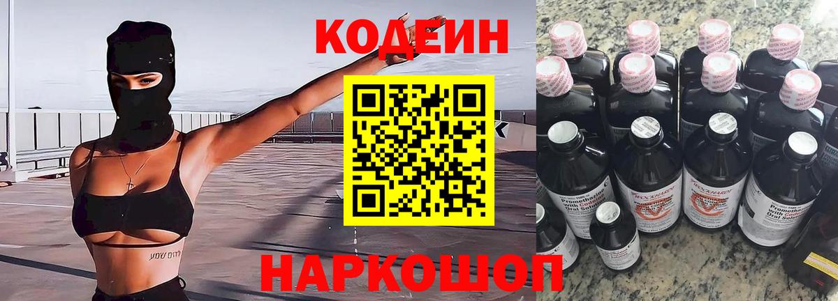 Кодеин Purple Drank  Кодеиновый сироп Lean Purple Drank  Вологда  Вход с VPN 